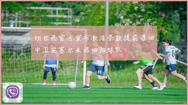 切尔西官方宣布激活条款提前召回中卫安塞尔米诺回归球队