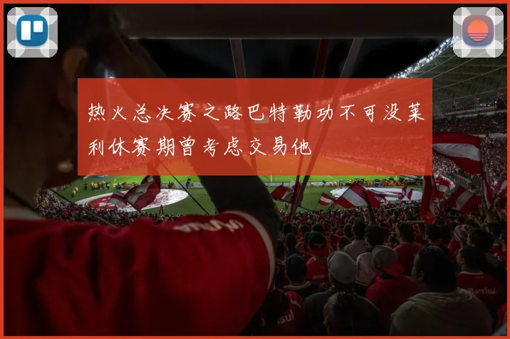 热火总决赛之路巴特勒功不可没莱利休赛期曾考虑交易他