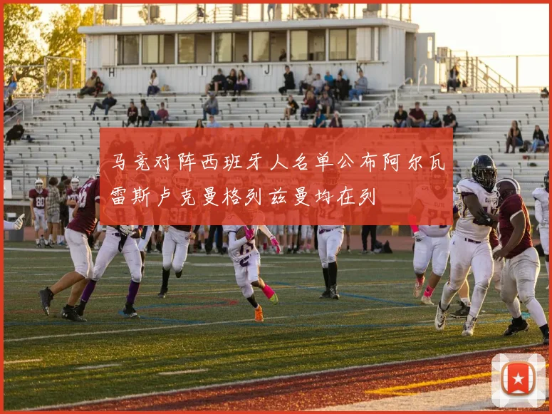 马竞对阵西班牙人名单公布阿尔瓦雷斯卢克曼格列兹曼均在列