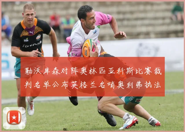 勒沃库森对阵奥林匹亚科斯比赛裁判名单公布英格兰名哨奥利弗执法引关注