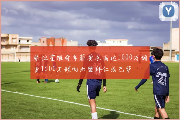 弗拉霍维奇年薪要求高达1000万佣金1500万倾向加盟拜仁或巴萨