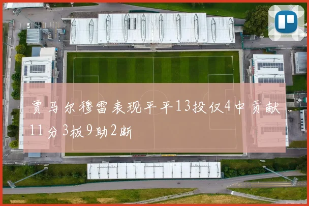贾马尔穆雷表现平平13投仅4中贡献11分3板9助2断