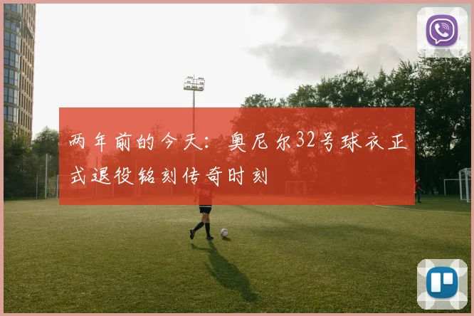两年前的今天：奥尼尔32号球衣正式退役铭刻传奇时刻