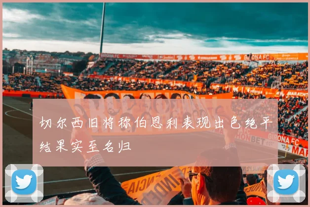 切尔西旧将称伯恩利表现出色绝平结果实至名归