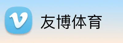 友博体育 Logo
